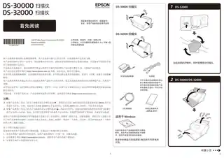 EPSON爱普生DS-30000_DS-32000  首先阅读